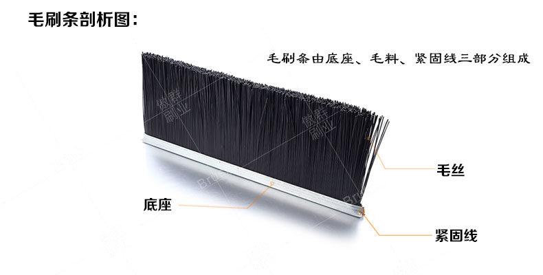 毛刷條如何制作？傲群毛刷條生產(chǎn)廠家告訴你！