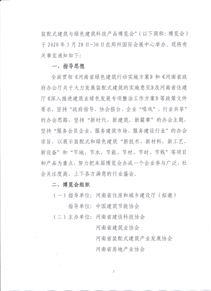 2020中國（鄭州）裝配式建筑與綠色建筑科技產品博覽會通知