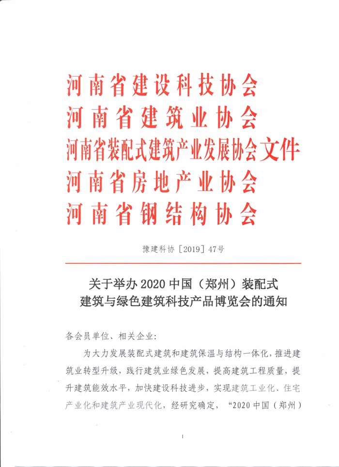 2020中國（鄭州）裝配式建筑與綠色建筑科技產品博覽會通知