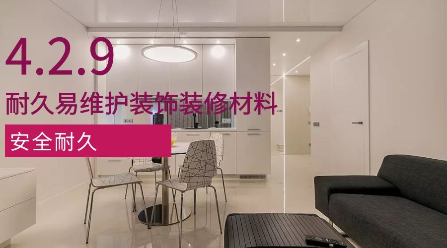 安全耐久4.2.9合理采用耐久性好、易維護(hù)的裝飾裝修建筑材料