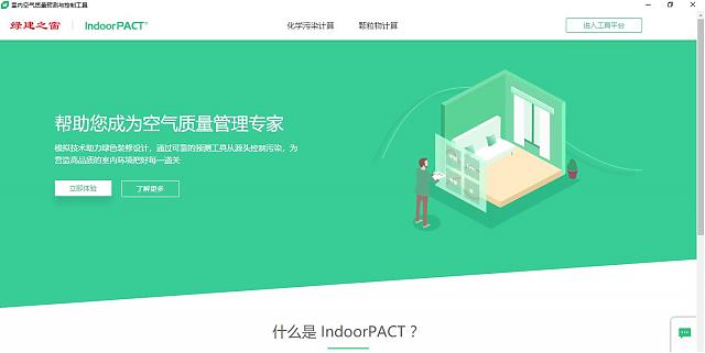 綠建之窗-室內(nèi)空氣污染物預(yù)測與控制工具IndoorPACT