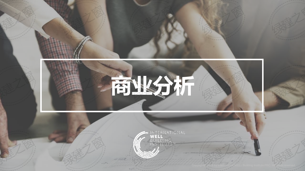 WELL健康建筑標(biāo)準(zhǔn)講座-王麗（2020）