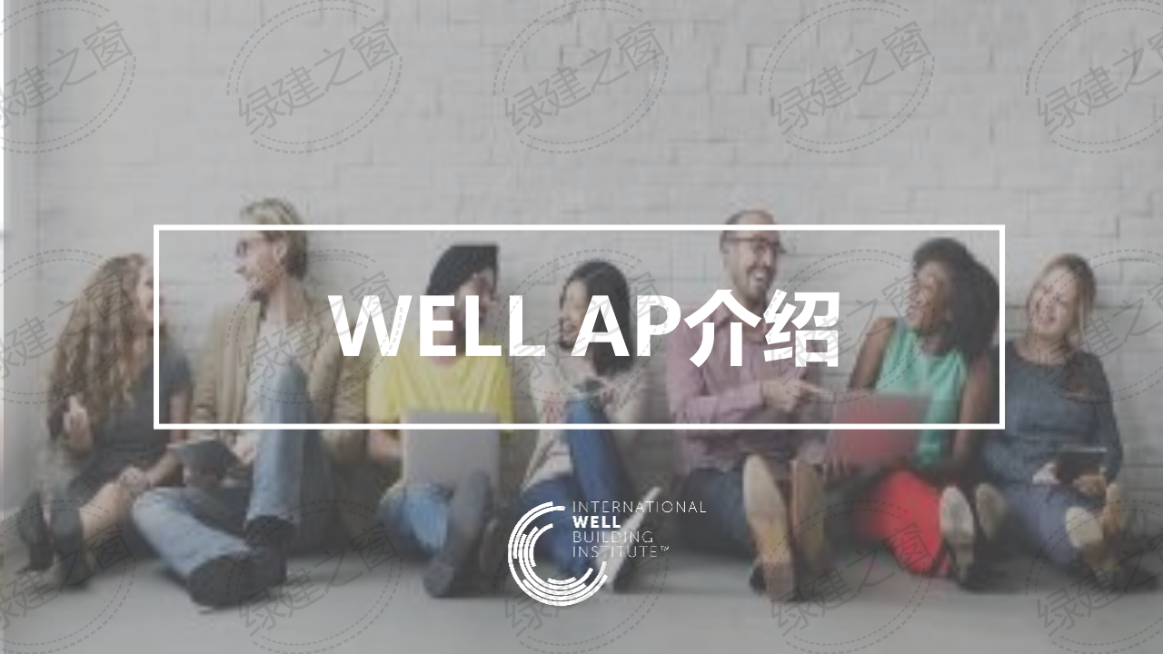 WELL健康建筑標(biāo)準(zhǔn)講座-王麗（2020）