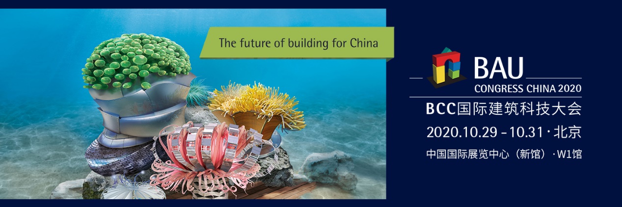 匯集在華國際建筑大咖，BCC2020疫后新生重返北京！