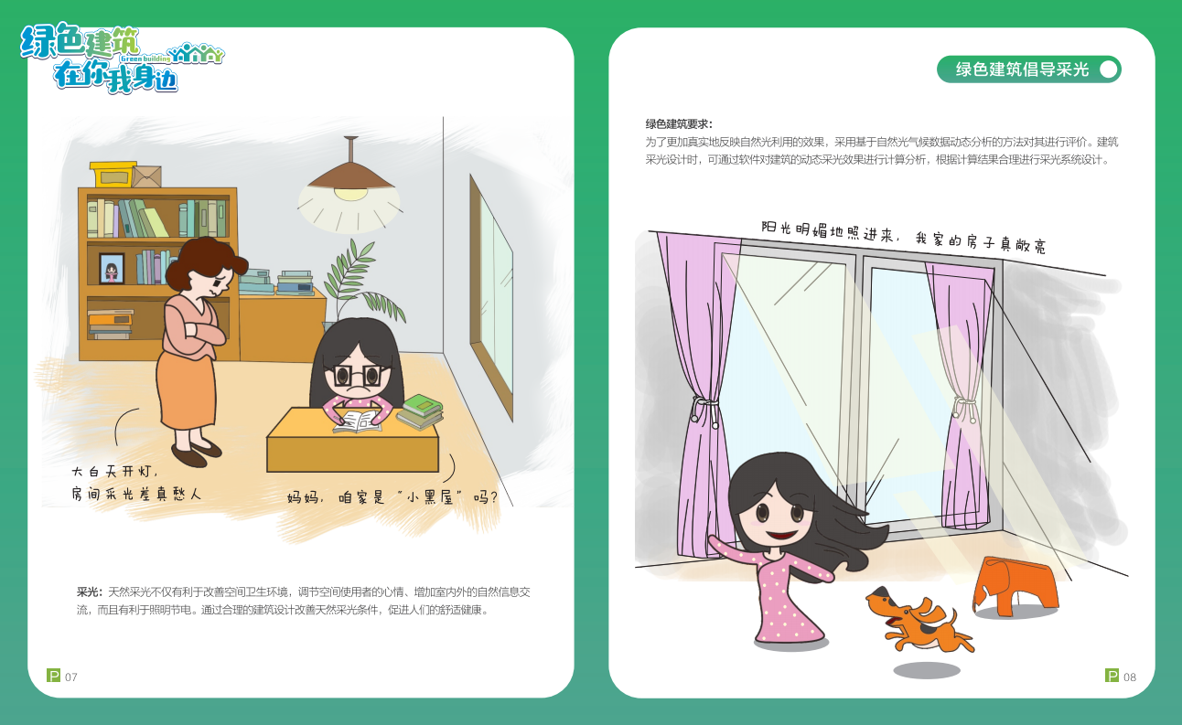 綠色建筑在你我身邊(廣州市住建委綠建宣傳冊(cè)) 綠色建筑在你我身邊(廣州市住建委綠建宣傳冊(cè))
