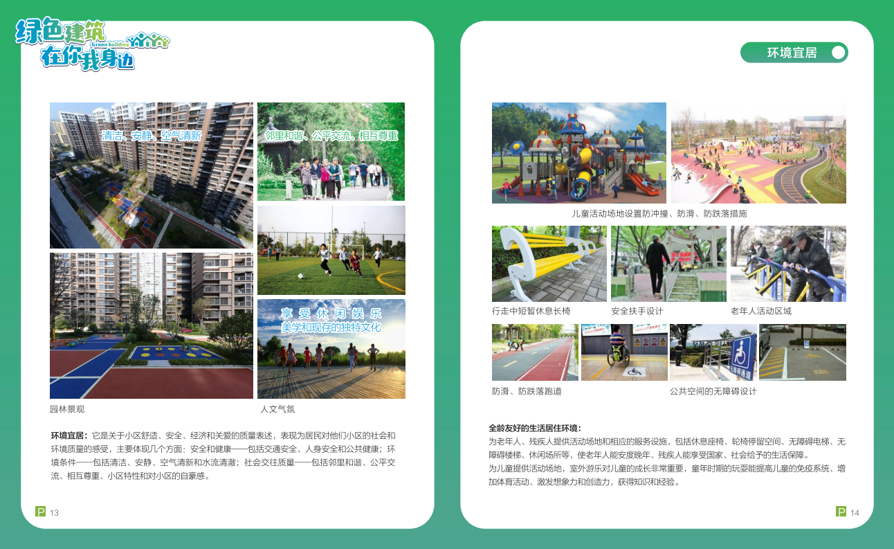 綠色建筑在你我身邊(廣州市住建委綠建宣傳冊(cè)) 綠色建筑在你我身邊(廣州市住建委綠建宣傳冊(cè))