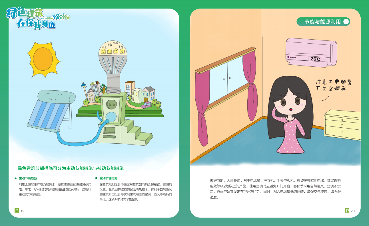 綠色建筑在你我身邊(廣州市住建委綠建宣傳冊(cè)) 綠色建筑在你我身邊(廣州市住建委綠建宣傳冊(cè))