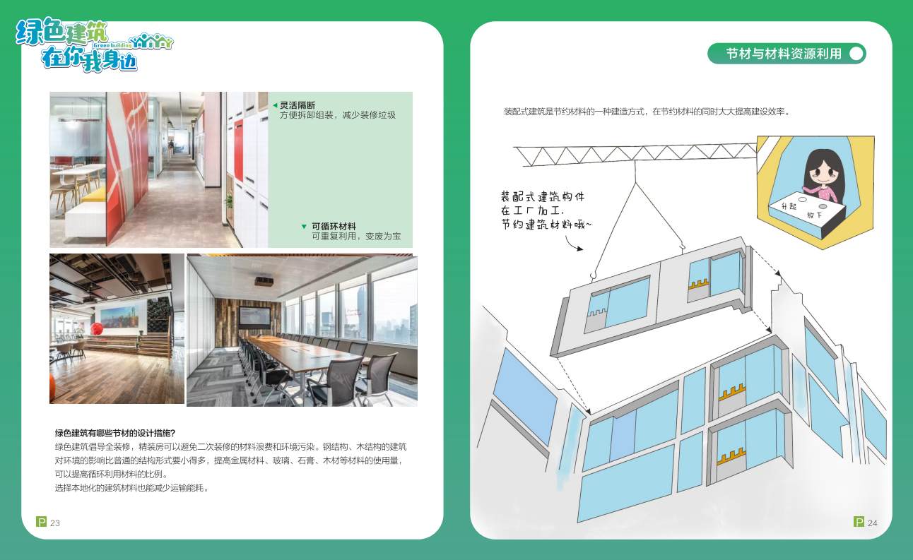 綠色建筑在你我身邊(廣州市住建委綠建宣傳冊(cè)) 綠色建筑在你我身邊(廣州市住建委綠建宣傳冊(cè))