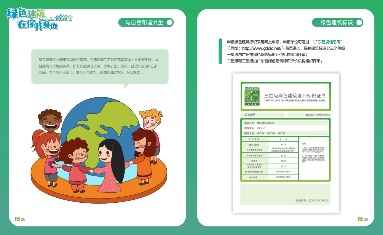 綠色建筑在你我身邊（廣州市住建委綠建宣傳冊(cè)）