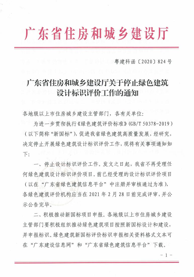 廣東省住房和城鄉(xiāng)建設廳關于停止綠色建筑設計標識評價工作的通知