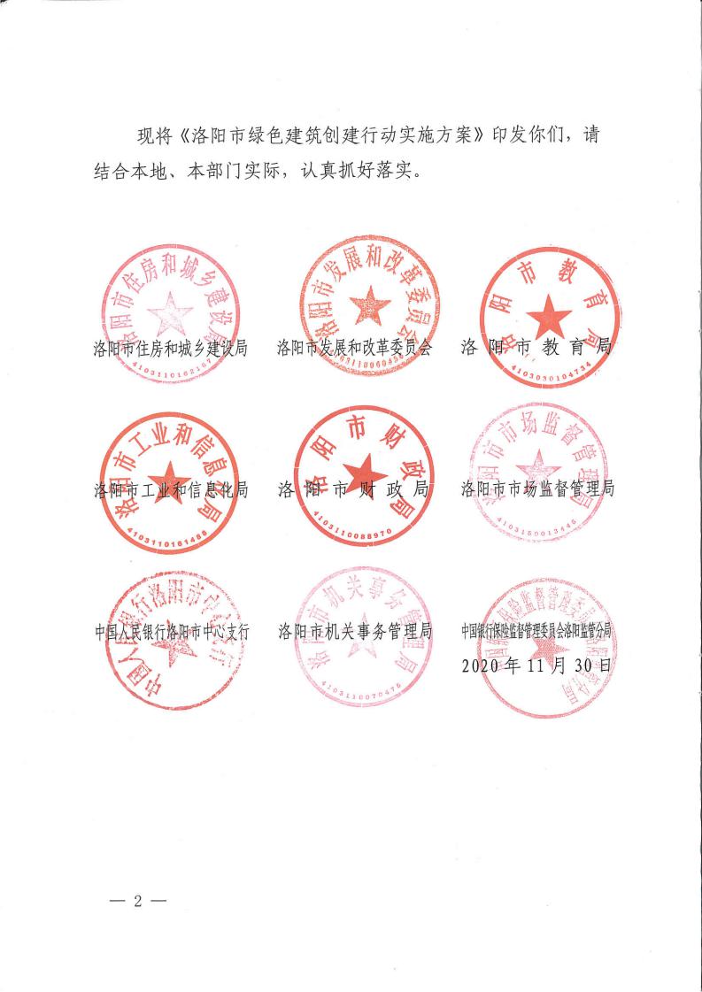 洛建【2020】73號關(guān)于印發(fā)洛陽市綠色建筑創(chuàng)建行動實施方案的通知