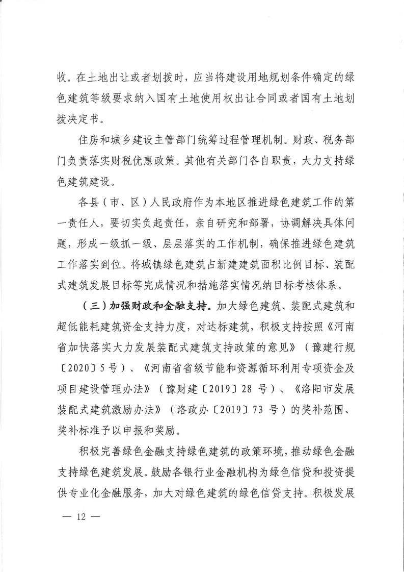 洛建【2020】73號關(guān)于印發(fā)洛陽市綠色建筑創(chuàng)建行動實施方案的通知