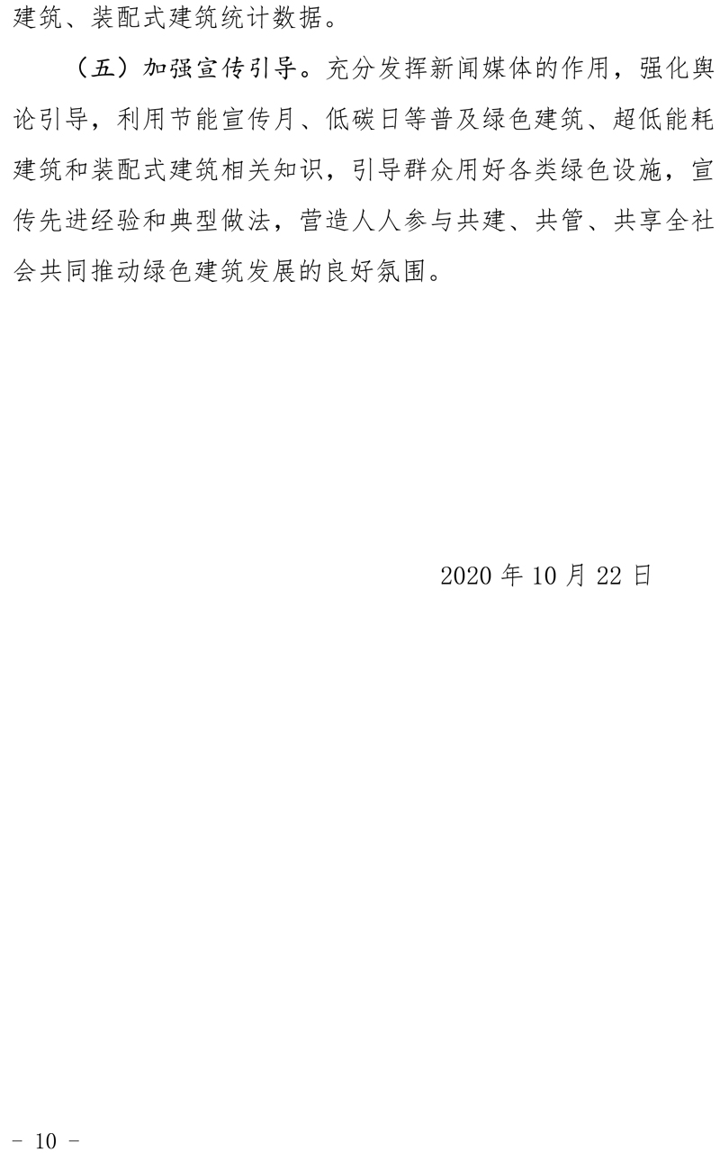 駐建【2020】272號(hào)▎關(guān)于印發(fā)駐馬店市綠色建筑創(chuàng)建行動(dòng)實(shí)施方案的通知