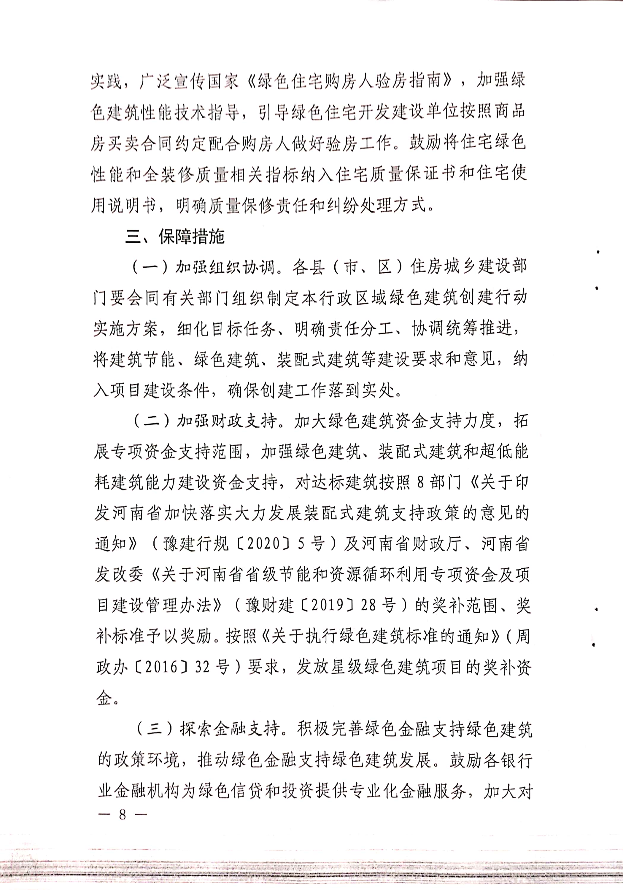 周建【2020】81號|關(guān)于印發(fā)周口市綠色建筑創(chuàng)建行動實(shí)施方案的通知