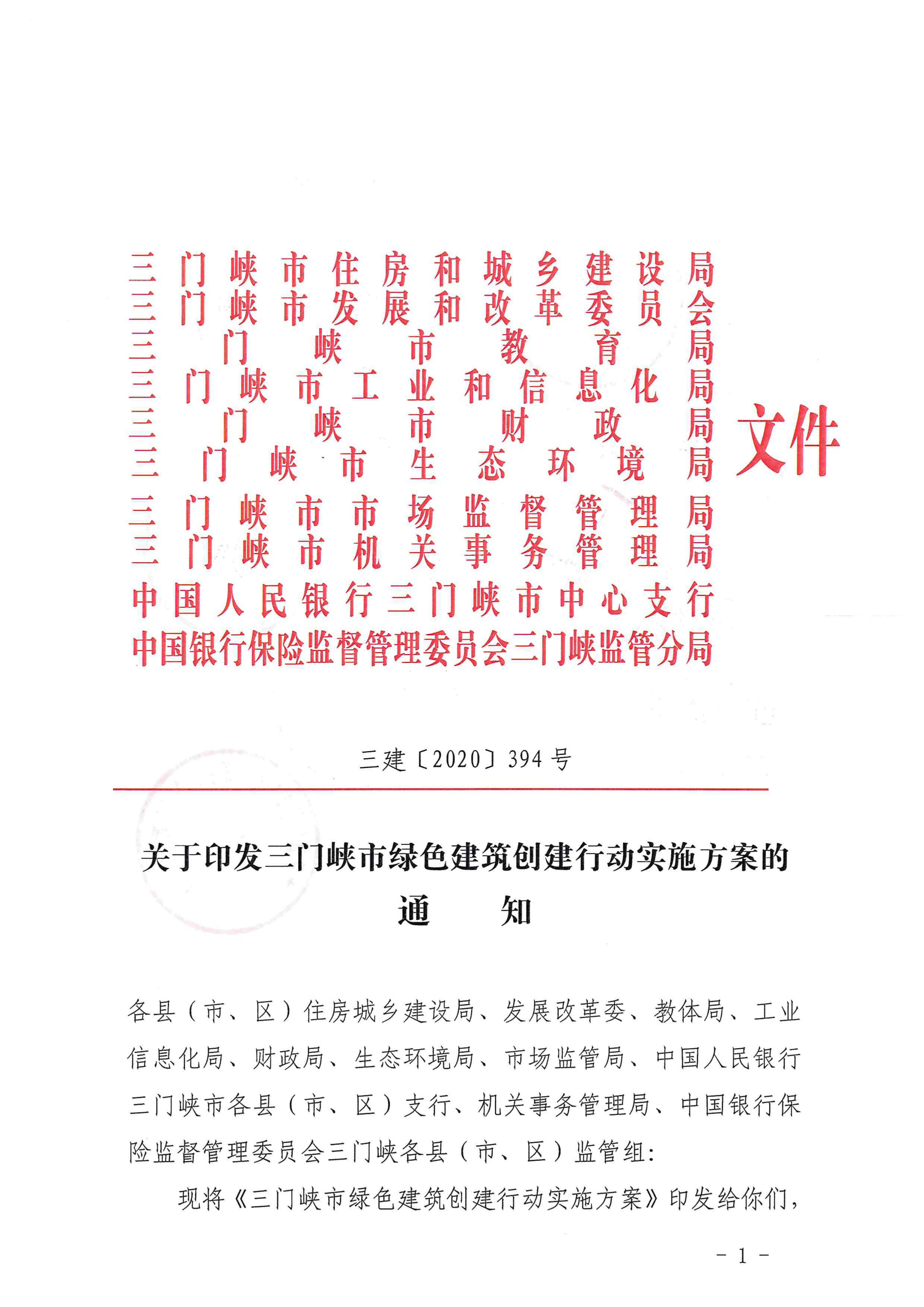 三建【2020】394號|關于印發(fā)三門峽市綠色建筑創(chuàng)建行動實施方案的通知