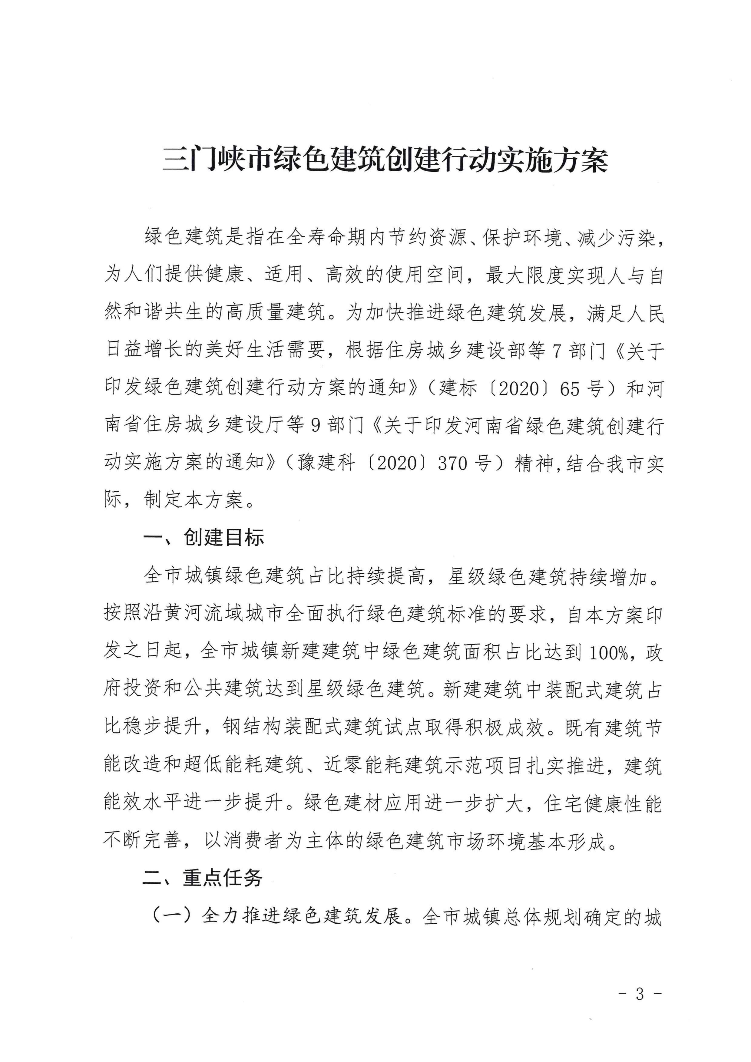 三建【2020】394號|關于印發(fā)三門峽市綠色建筑創(chuàng)建行動實施方案的通知
