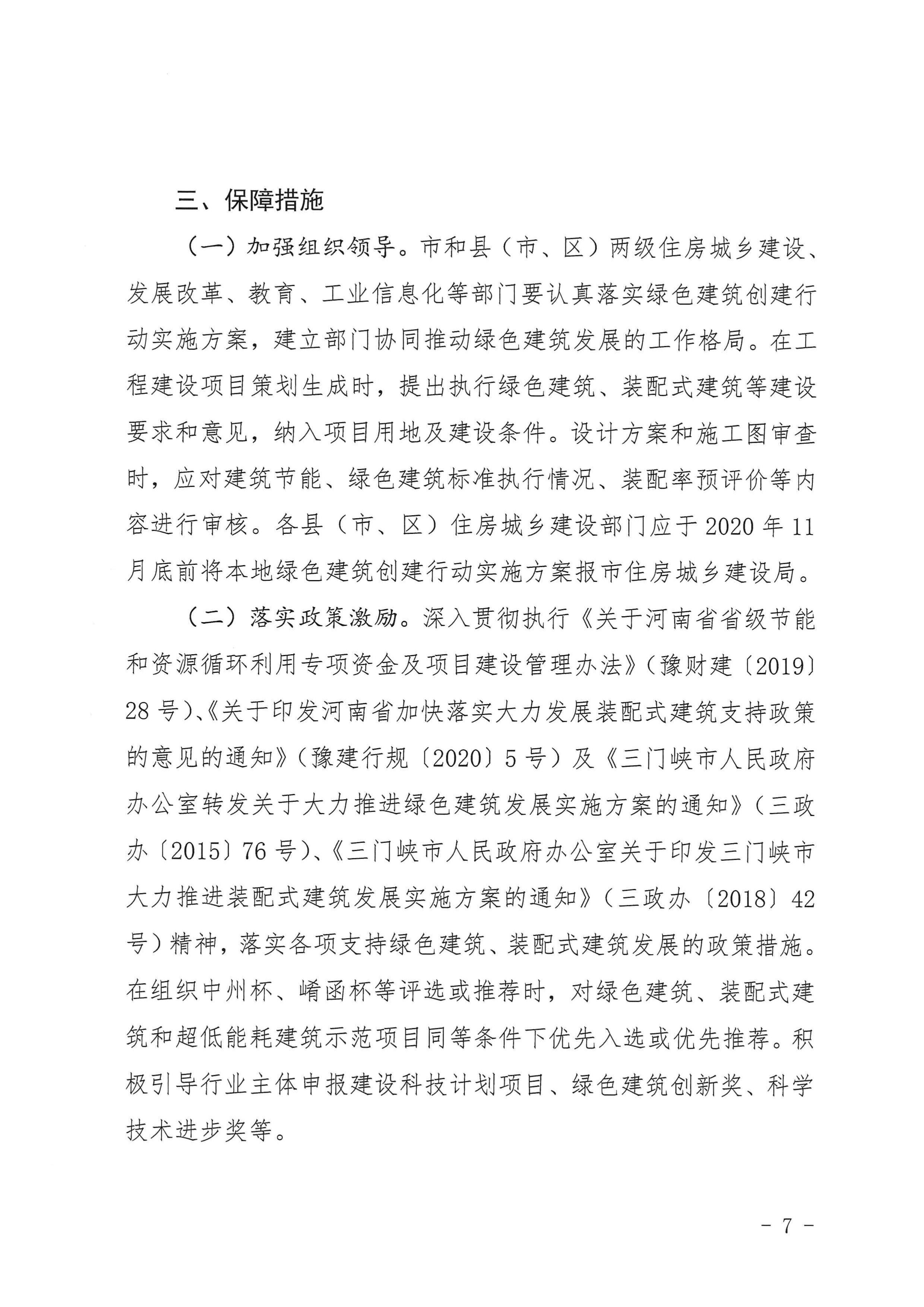 三建【2020】394號|關于印發(fā)三門峽市綠色建筑創(chuàng)建行動實施方案的通知