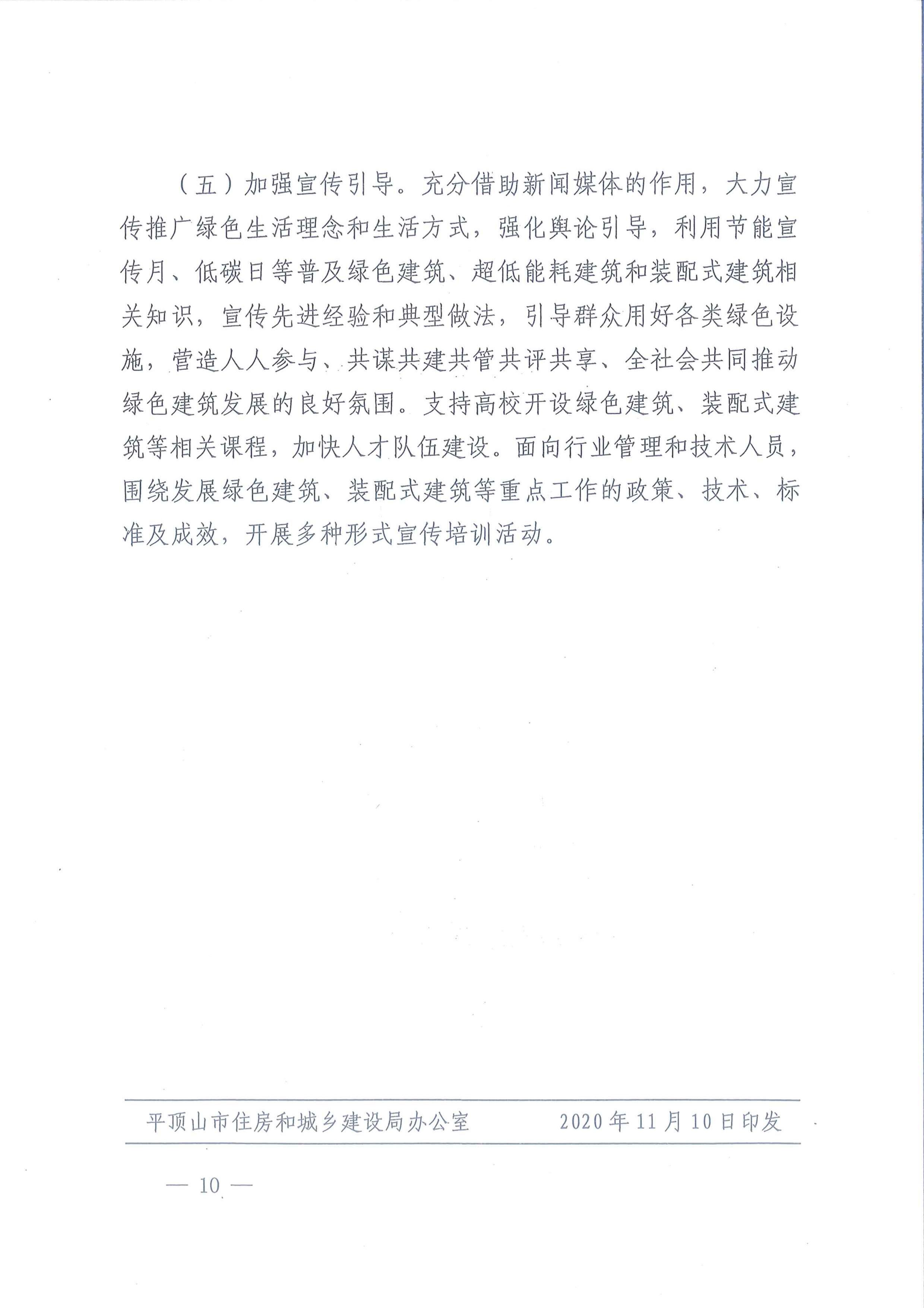 平建【2020】101號(hào)|關(guān)于印發(fā)平頂山市綠色建筑創(chuàng)建行動(dòng)實(shí)施方案的通知