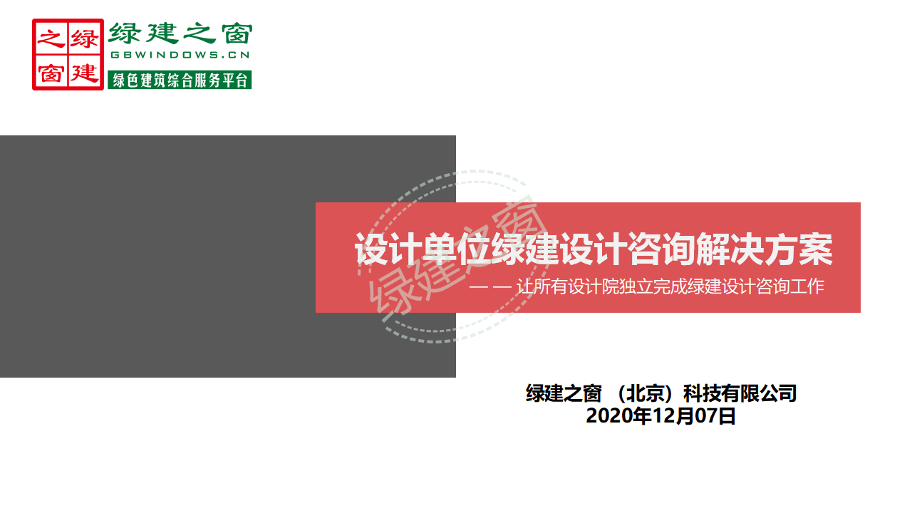 【分享】廣東省綠色建筑設(shè)計咨詢綜合解決方案-202012PPT（P56）