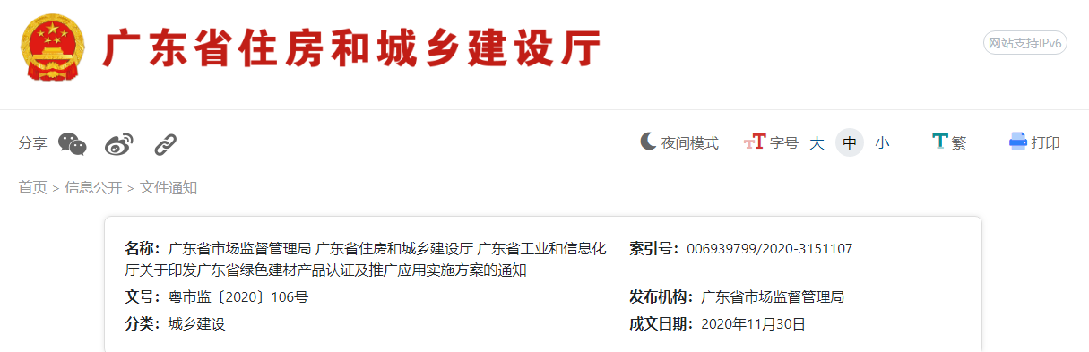 廣東省三部門聯合發(fā)布《關于印發(fā)廣東省綠色建材產品認證及推廣應用實施方案的通知》