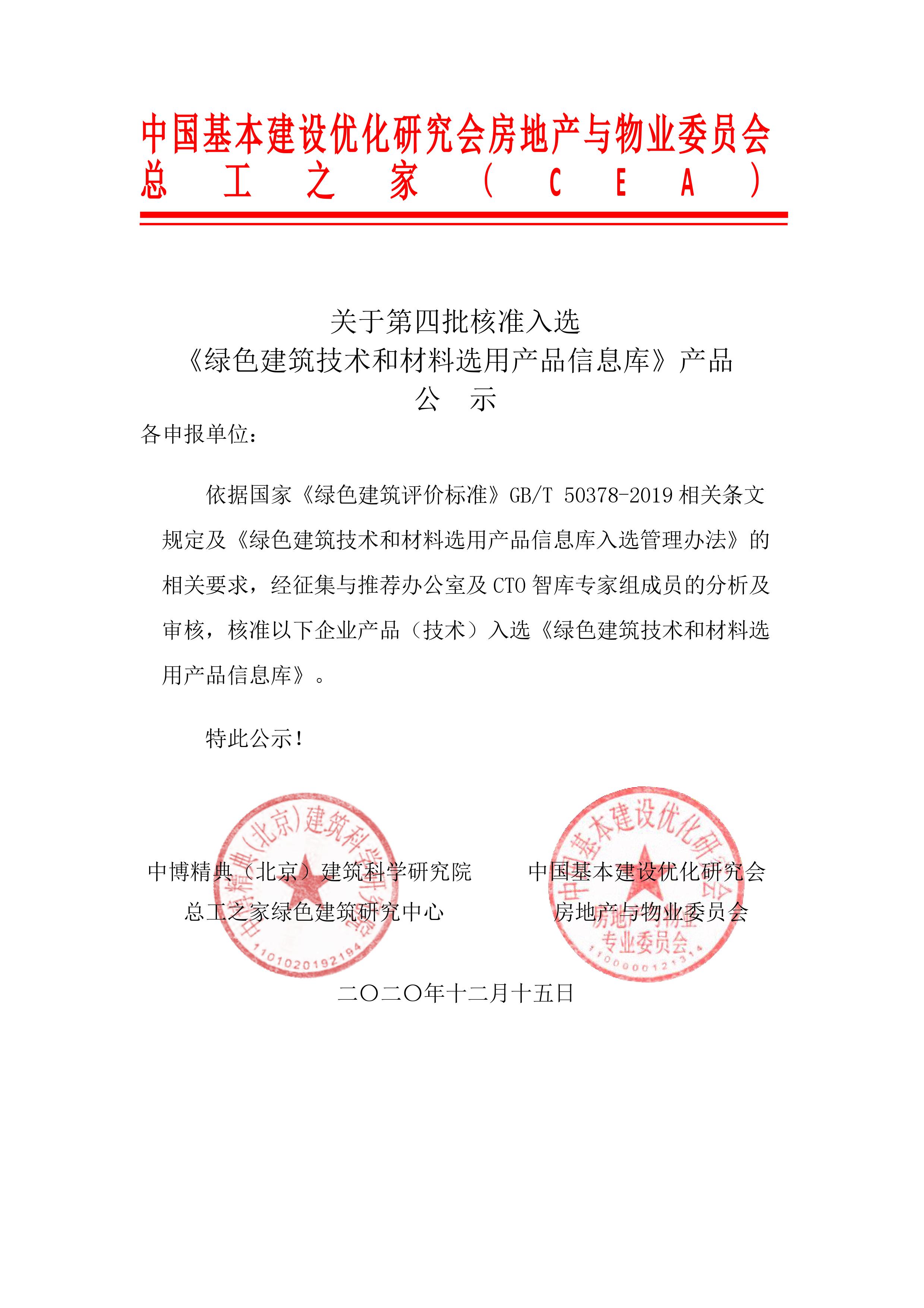 『第四批』核準(zhǔn)入選《綠色建筑技術(shù)和材料選用產(chǎn)品信息庫》 產(chǎn)品公示