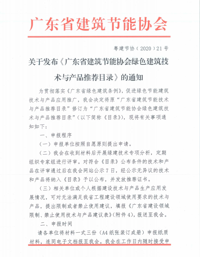 【通知】關于發(fā)布《廣東省建筑節(jié)能協(xié)會綠色建筑技術與產(chǎn)品推薦目錄》的通知