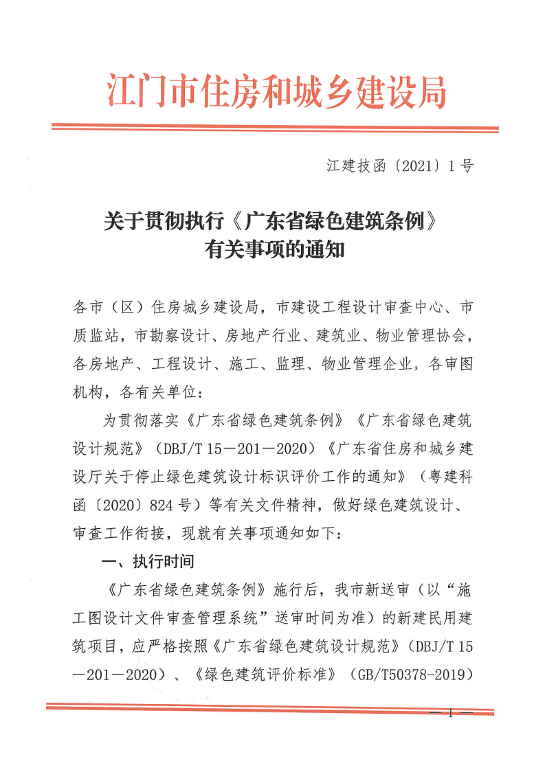 【江門】關(guān)于貫徹執(zhí)行《廣東省綠色建筑條例》有關(guān)事項的通知