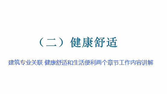 2019版綠建新國(guó)標(biāo)-建筑專業(yè)-第2講.mp4【免費(fèi)】