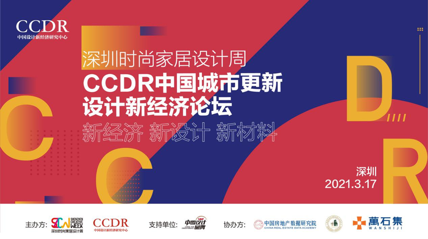 2021 CCDR中國城市更新新經(jīng)濟論壇（深圳）順利舉辦！