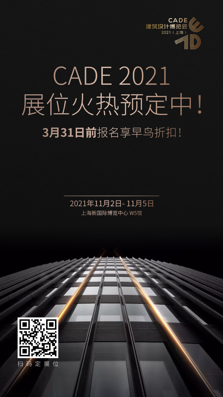 回歸上海_筑夢新生_CADE2021展位火熱預定中，早鳥優(yōu)惠倒計時！