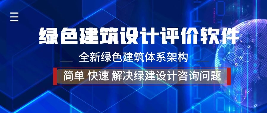 【重磅】《綠色建筑設(shè)計(jì)評(píng)價(jià)軟件》V4.0全面解構(gòu)新國(guó)標(biāo)-盛大發(fā)布最新版20210318