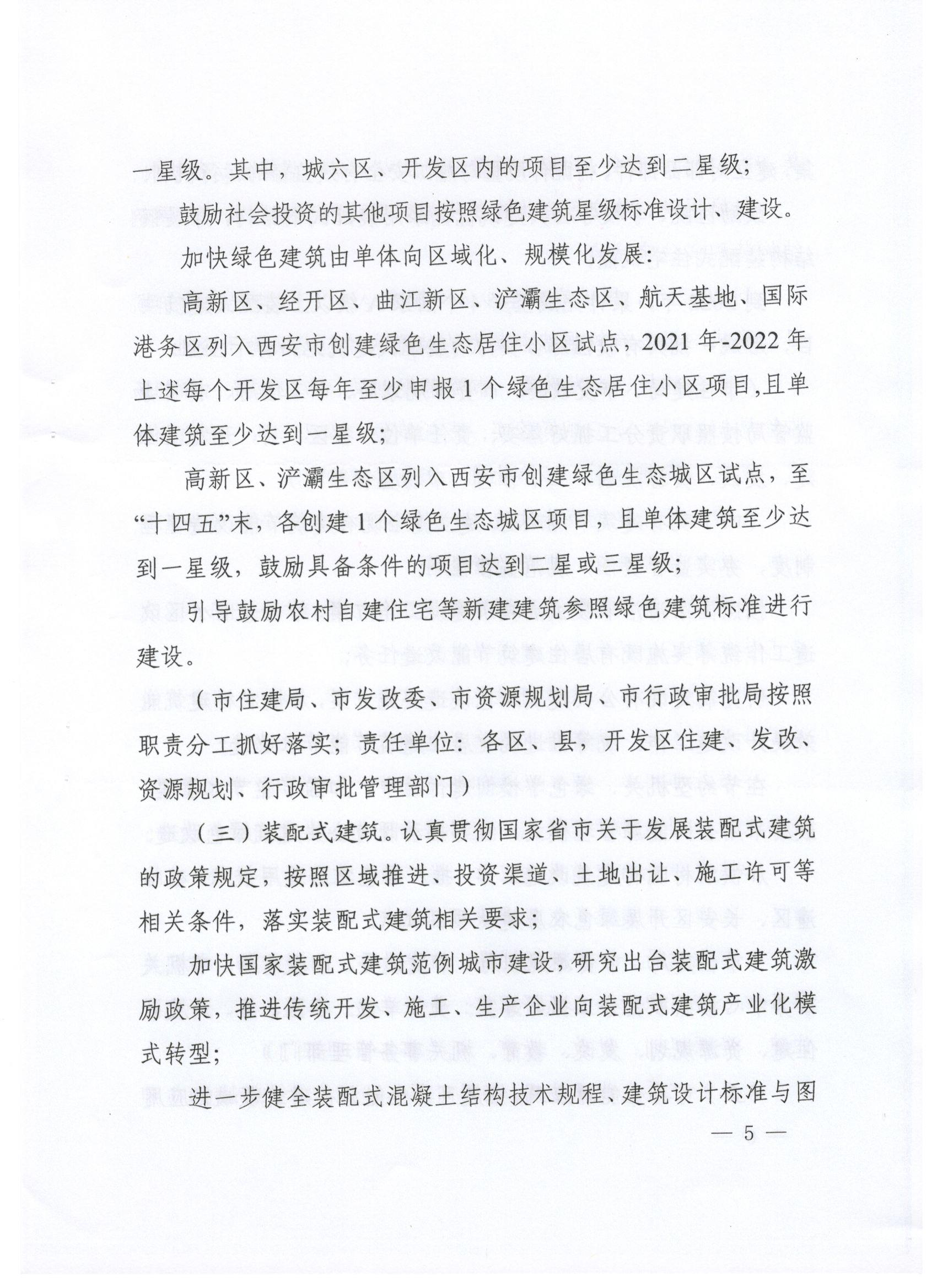 關(guān)于印發(fā)西安市綠色建筑創(chuàng)建行動(dòng)工作方案的通知