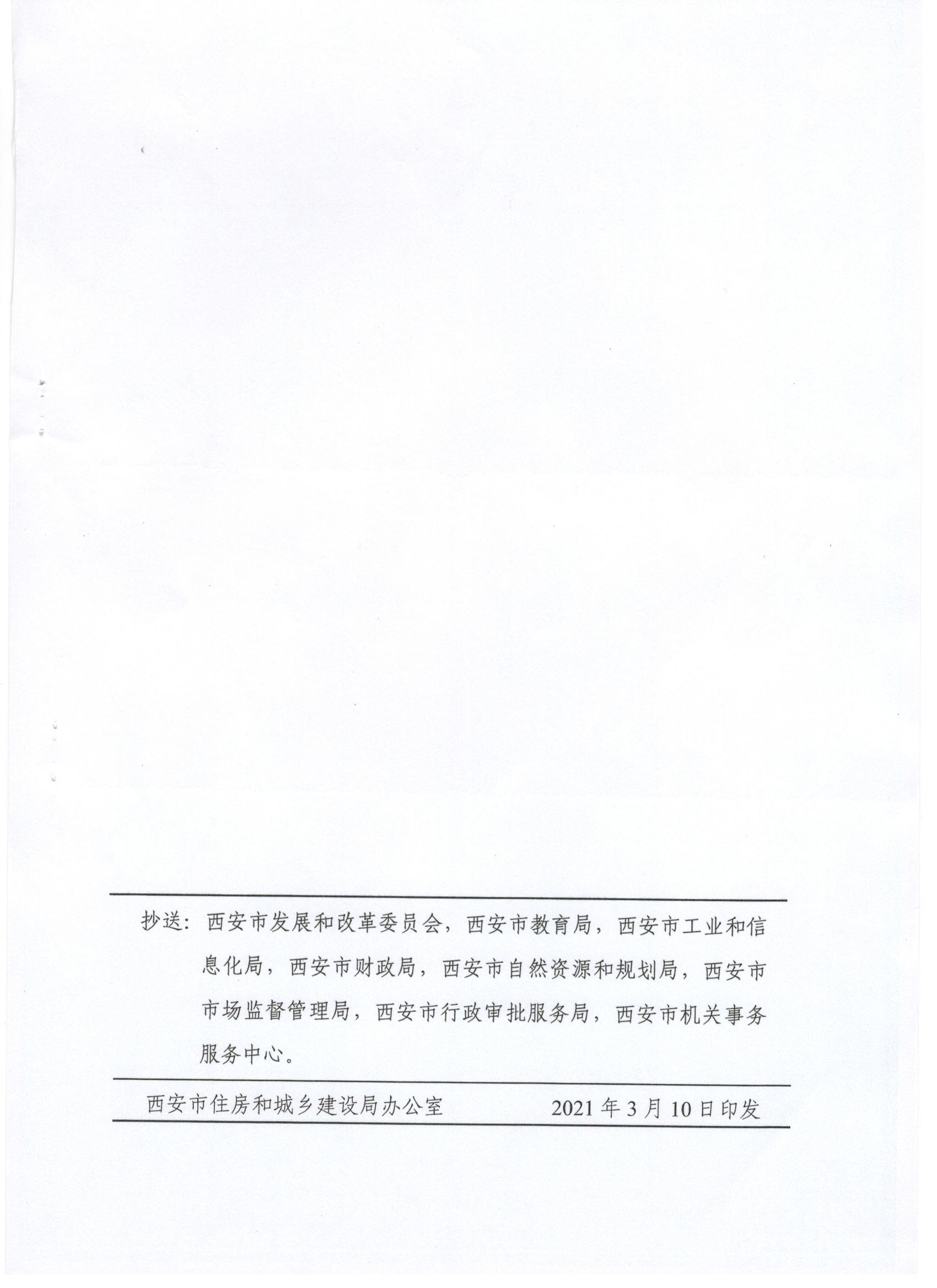 關(guān)于印發(fā)西安市綠色建筑創(chuàng)建行動(dòng)工作方案的通知