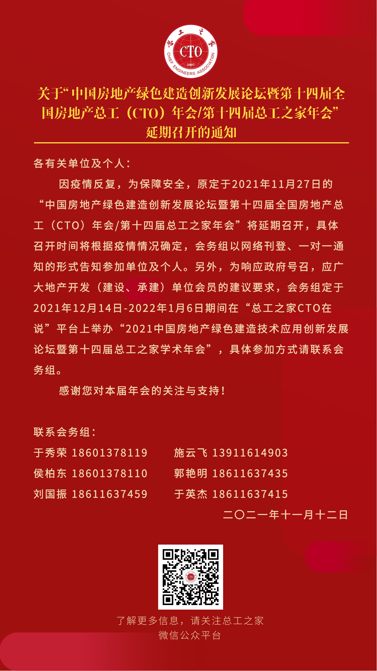 【通知】關(guān)于舉辦2021（線上）中國房地產(chǎn)綠色建造技術(shù)應(yīng)用創(chuàng)新發(fā)展論壇暨第十四屆總工之家（CTO）學(xué)術(shù)年會的通知
