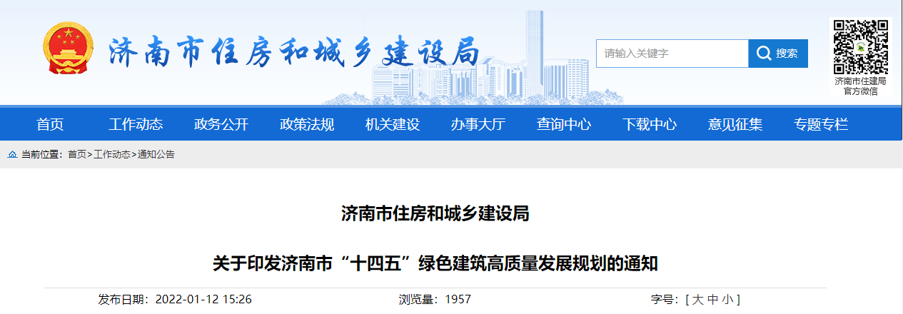 關(guān)于印發(fā)濟南市“十四五”綠色建筑高質(zhì)量發(fā)展規(guī)劃的通知