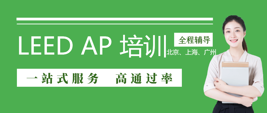 LEED GA/AP證書培訓(xùn) | 【北京】3月30—31日即將開(kāi)課