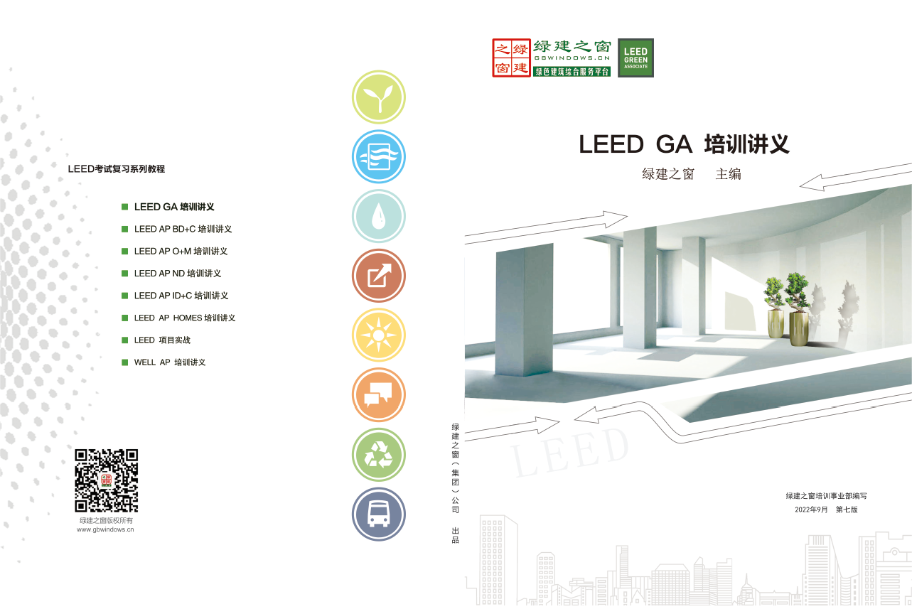 LEED GA/AP證書培訓(xùn) | 【北京】3月30—31日即將開(kāi)課