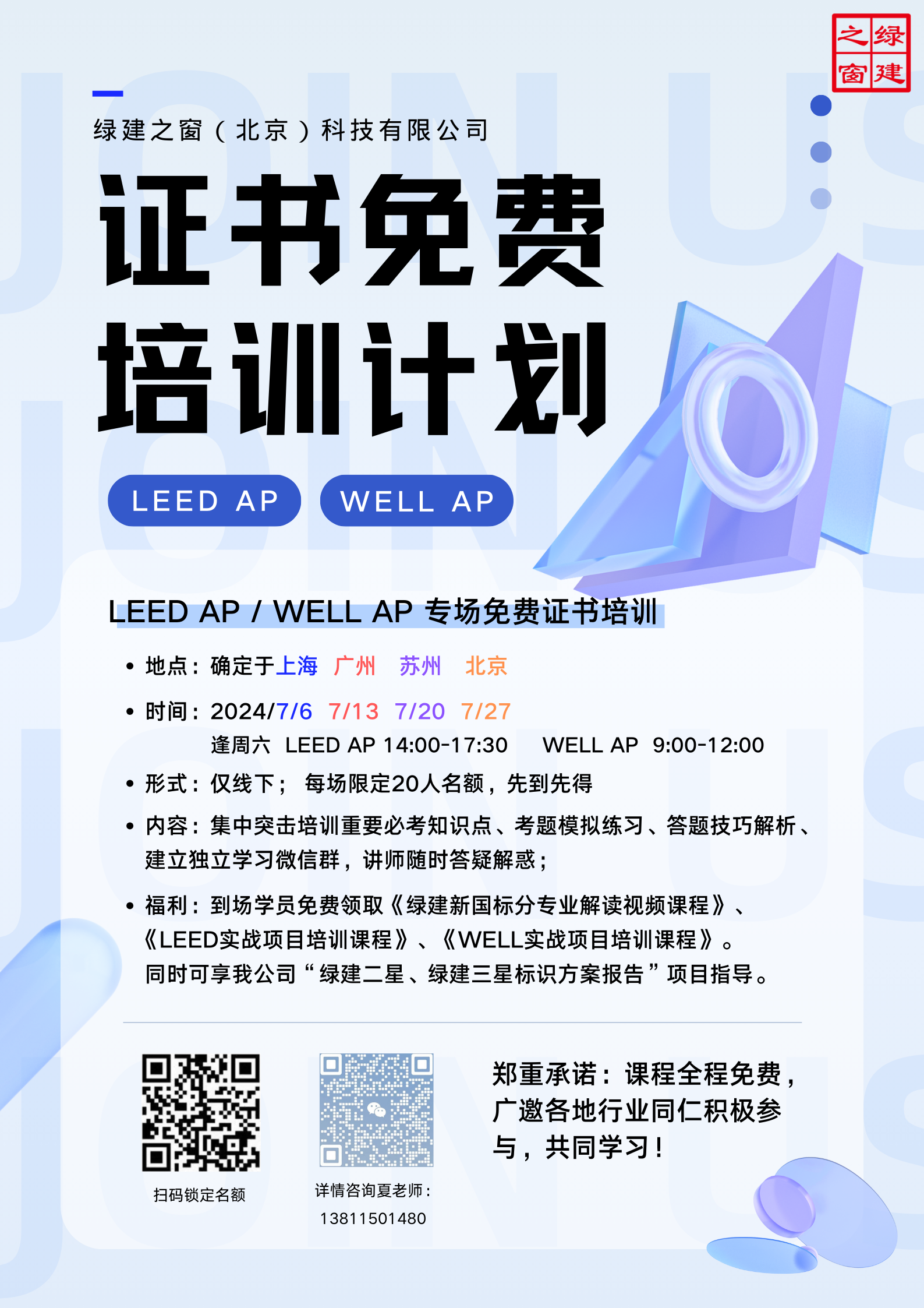 【福利】LEED AP | WELL AP 專場免費證書培訓（全年四市各一次機會）
