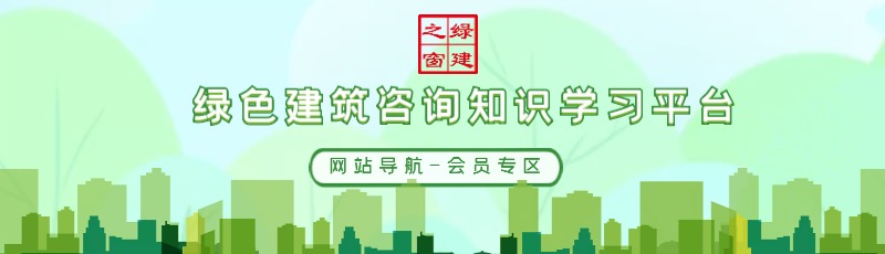 公告：綠建集成網(wǎng)會(huì)員服務(wù)列表（LEED、WELL及軟件配套資料）