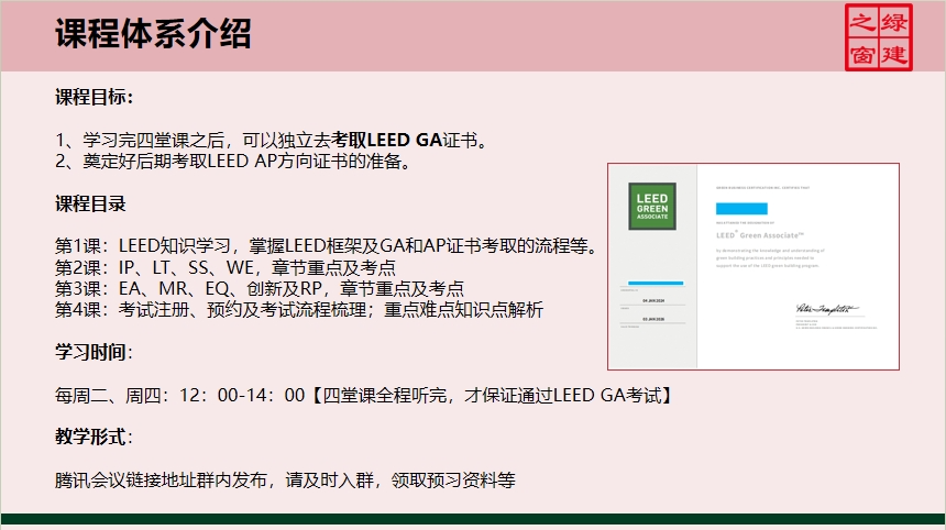 【分享】LEED GA免費網(wǎng)絡課程今日開講，微信入群參加！（第2講-精華講義）