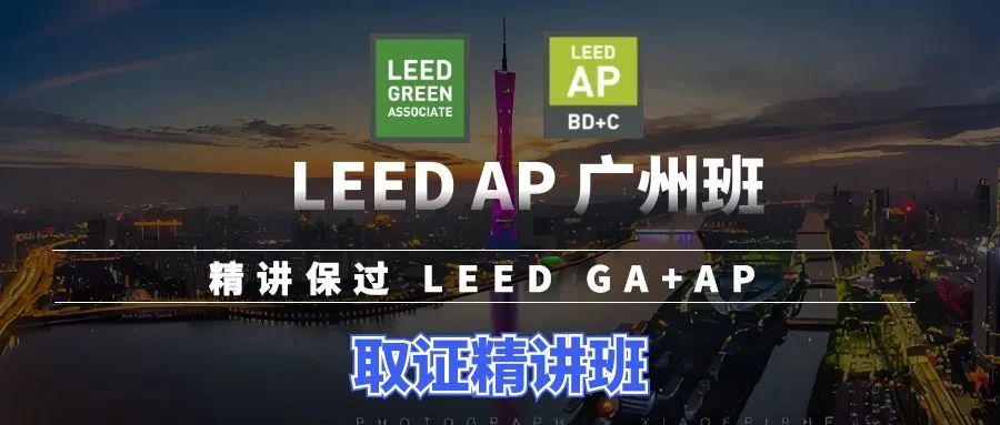 【廣州】LEEDGA+AP-11月16日-17日LEEDGA+AP證書線下精講速通班